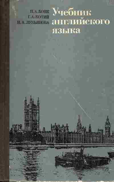 Книга Бонк П.А. Учебник английского языка, 11-3268, Баград.рф